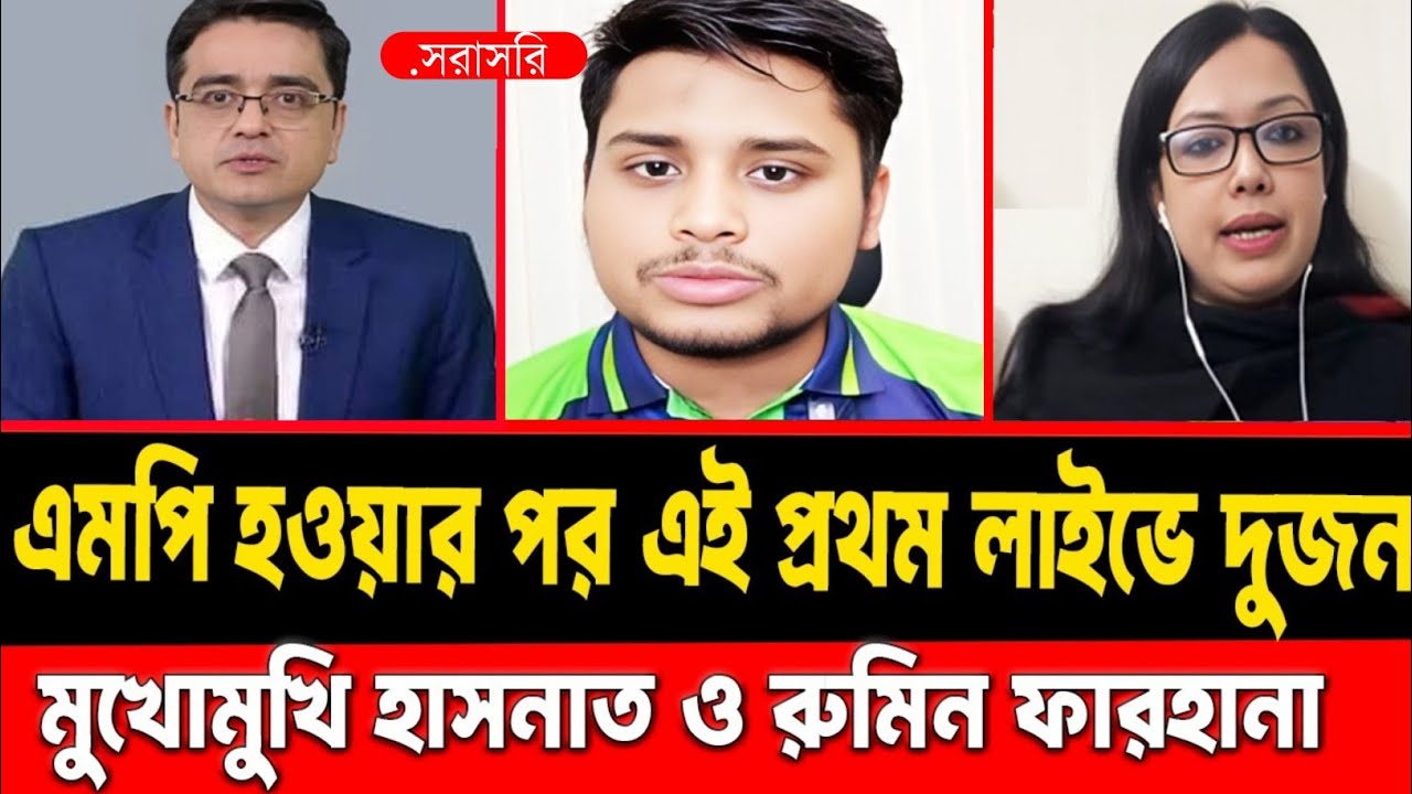 এমপি হওয়ার পর এই প্রথম লাইভে দুজন || মুখোমুখি হাসনাত ও রুমিন ফারহানা ||#talkshow