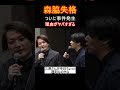 森脇失格の理由がえぐい【令和の虎切り抜き】#令和の虎#林尚弘##shorts