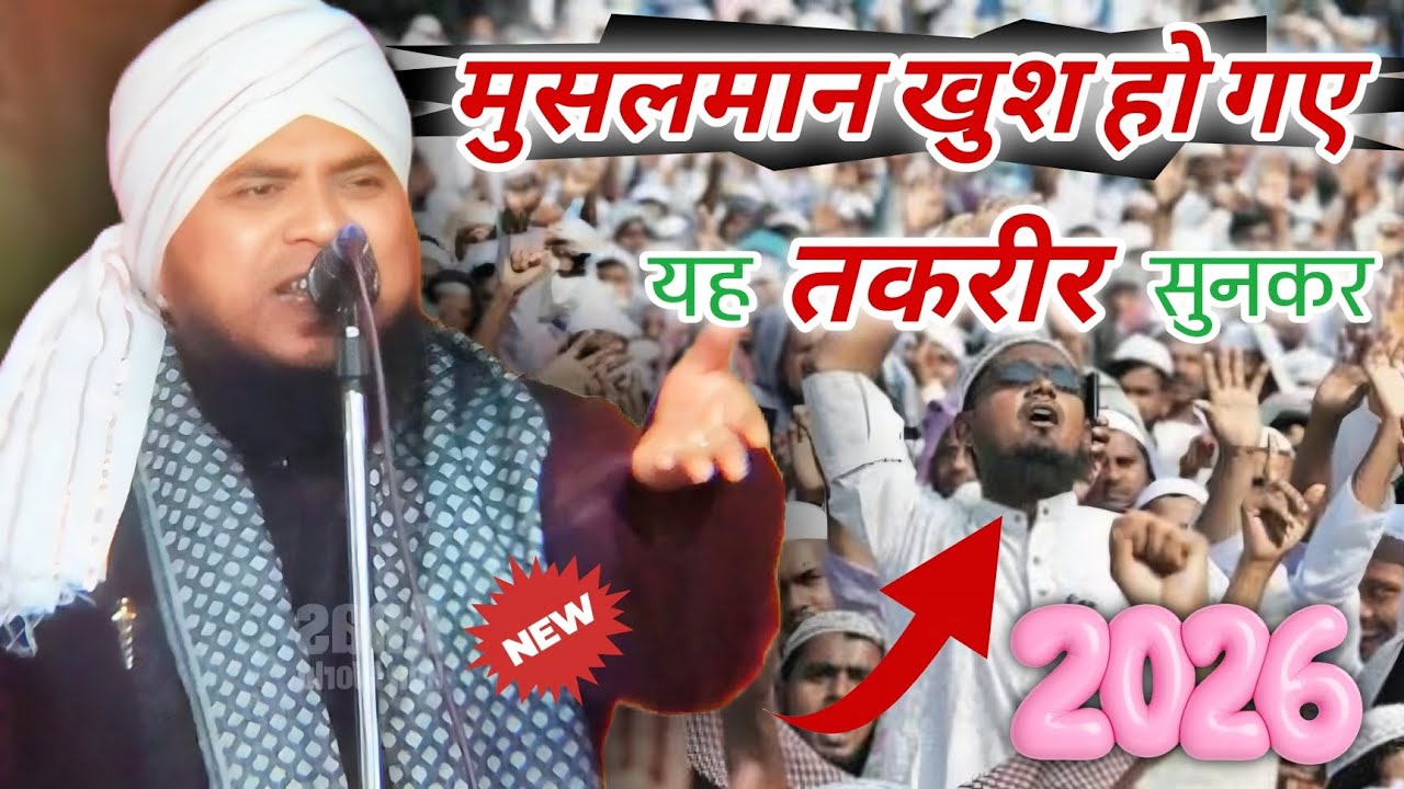 मुसलमान खुश हो गए यह तकरीर सुनकर || new takrir 2026 🥰