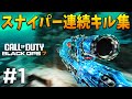 起動直後からSRクリップ連発 | CLIPS #1【CoD:BO7】