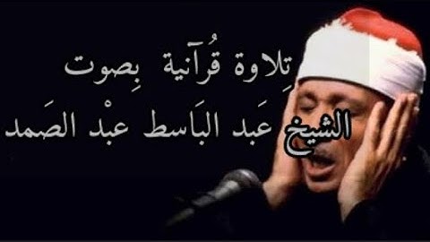 قرآن كريم بصوت عبد الباسط عبد الصمد 🌸|| حالات واتس اب دينية