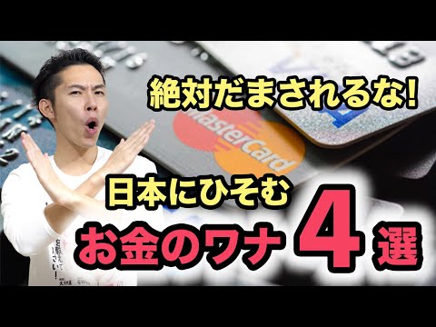 絶対にはまっていはいけない、日本にひそむお金の罠４選