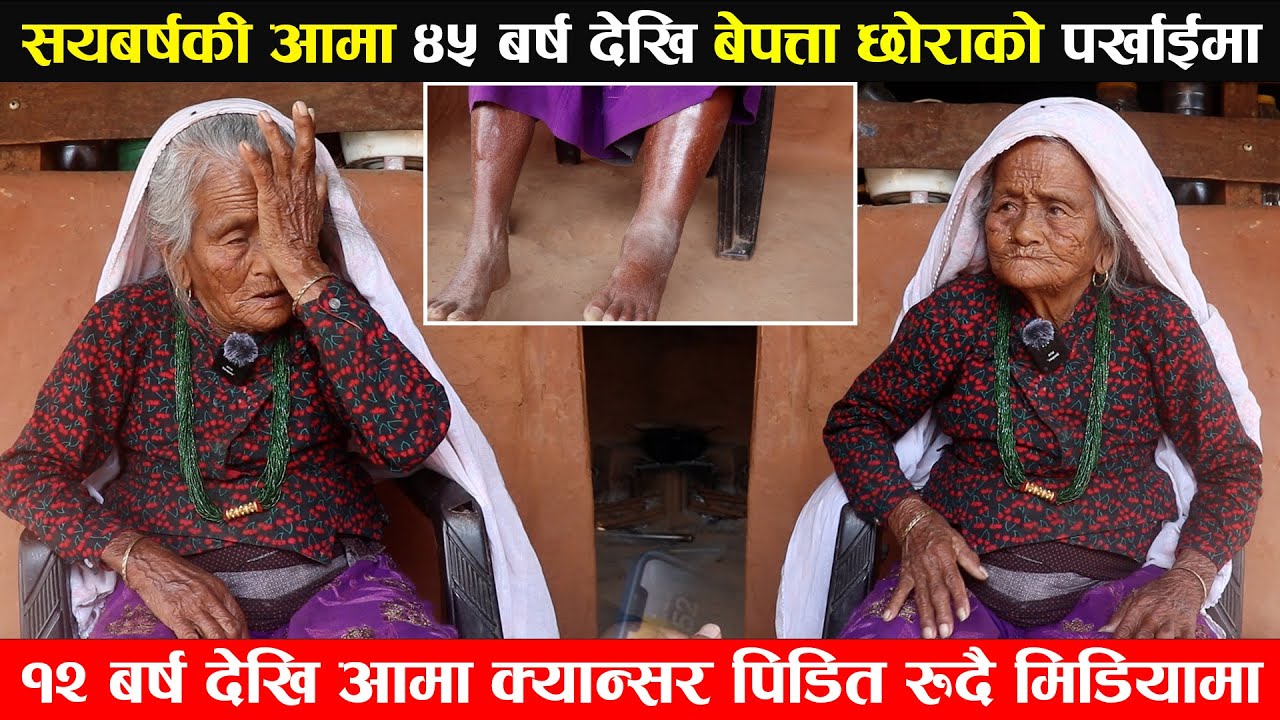 सय बर्षकी आमा ४५ बर्ष देखि बेपत्ता छोराको पर्खाईमा आफै क्यान्सर पिडित रुदै मिडियामा