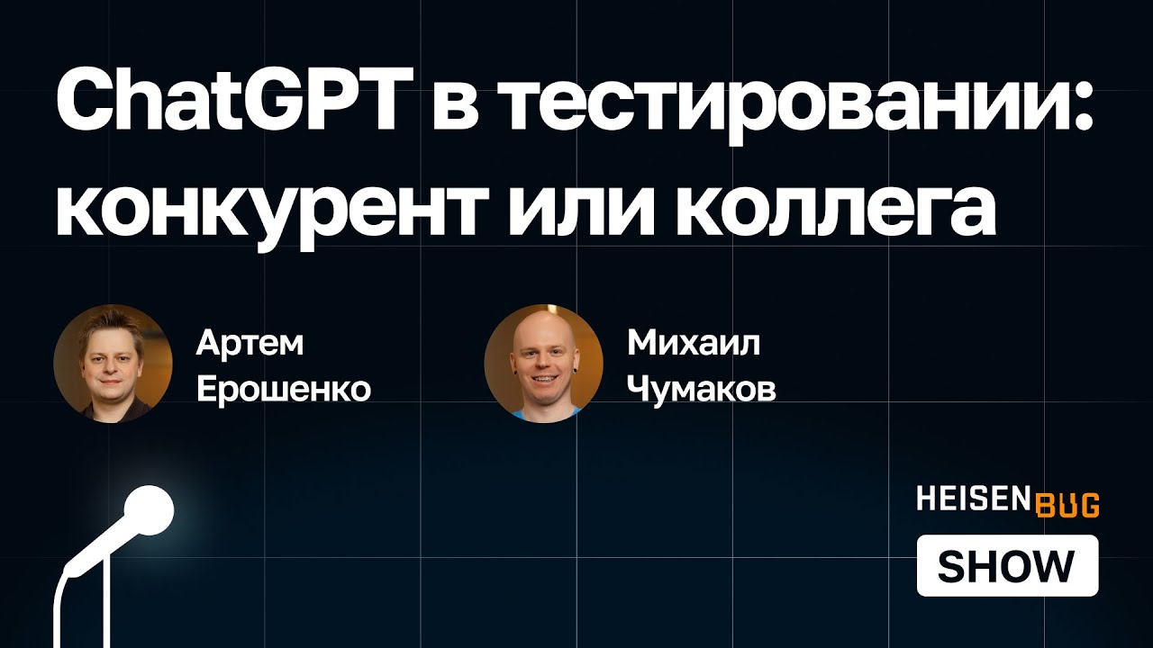 ChatGPT в тестировании: конкурент или коллега - YouTube