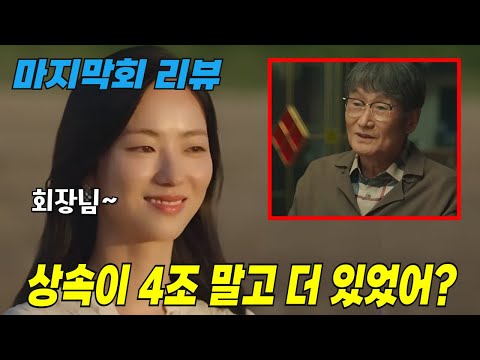 [착한여자 부세미]  마지막회, ✨회장님이 영란에게 진짜로 남겨준건 바로 이거, 미회수 떡밥 분 ✨ #착한여자부세미 #ENA #월화드라마 #전여빈 #진영 #서현우 #장윤주 #주현영