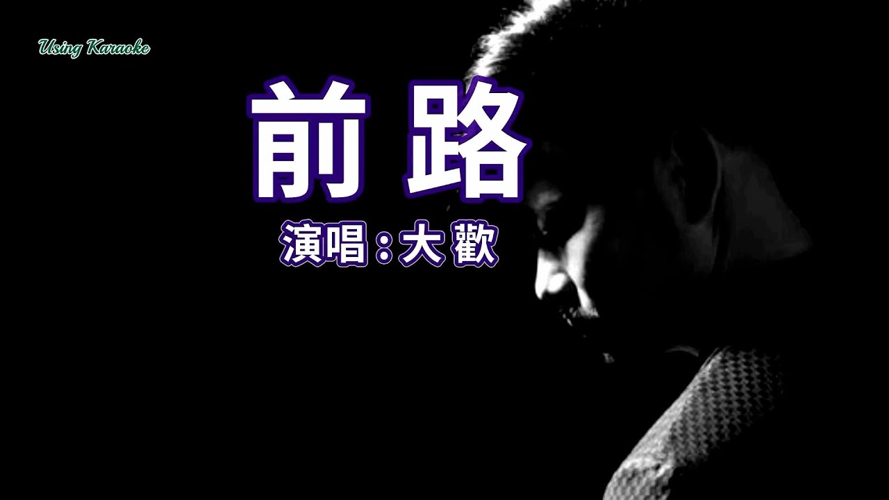 前路-大歡-伴奏 KARAOKE - YouTube