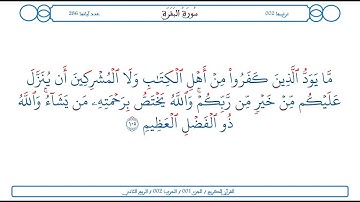 سورة البقرة / الآية 105 / محمود الخليل الحصري