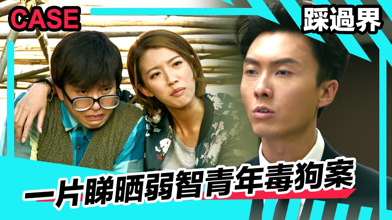 踩過界 | 案件重溫 | 一片睇晒弱智青年毒狗案