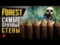 САМЫЕ ПРОЧНЫЕ СТЕНЫ в The Forest