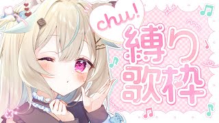 【歌枠】キスの日らしいので「Chu!」するよ♡【#甘狼このみ / #ミリプロ】