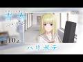 第10話「ハリボテ」WEB版予告映像｜TVアニメ「灰原くんの強くて青春ニューゲーム」