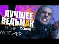 10 САМЫХ ЛУЧШИХ МОМЕНТОВ Ведьмак 2 сезон | Детали сериала The Witcher от Netflix