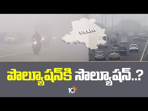 Solution For AIR Pollution | Delhi | Kolkata | Mumbai | పొల్యూషన్ కి సొల్యూషన్..? | 10TV News - 10TVNEWSTELUGU