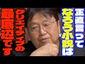 【なろう小説】「もう完全に素人仕事の典型例ですよね...」自分でも書いてみようと色々見てたら滅茶苦茶レベルが低いことに気づいたサイコパス【岡田斗司夫/切り抜き】