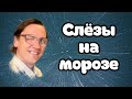 Вячеслав Мясников - Слёзы на морозе. Новый хит.