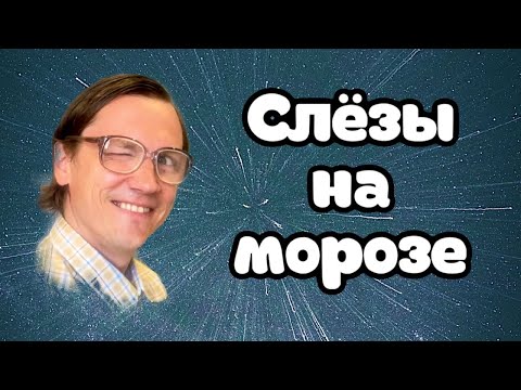Вячеслав Мясников - Слёзы На Морозе