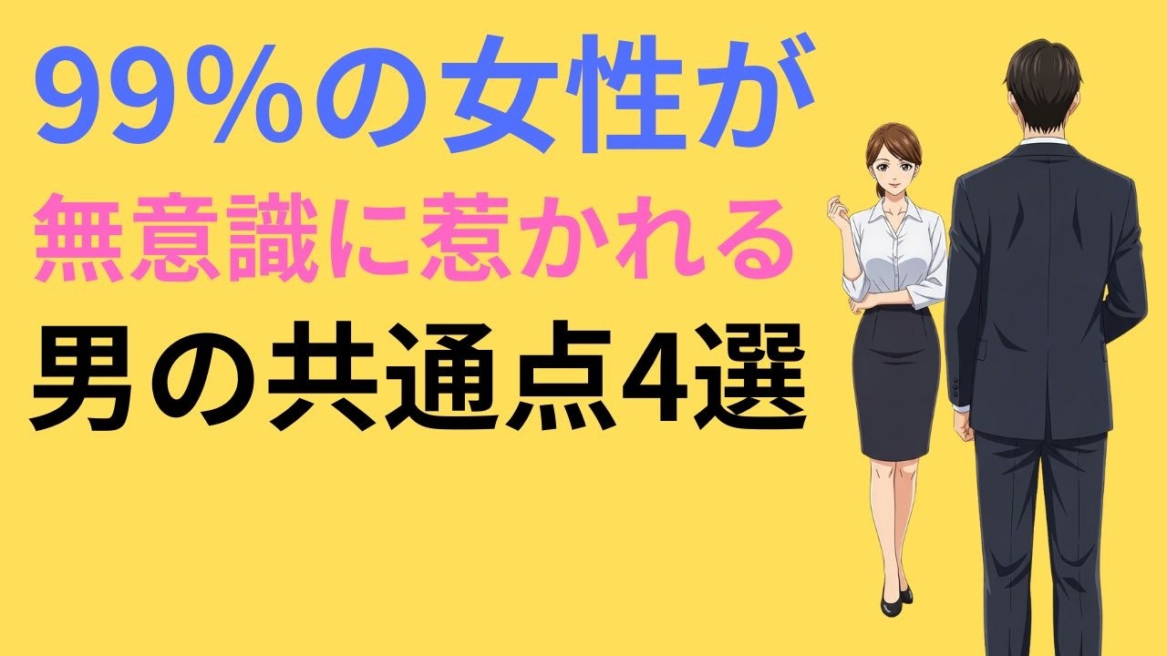 99％の女性が無意識に惹かれる男の共通点4選【禁断の心理】