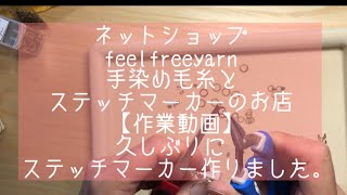 ネットショップfeelfreeyarn 手染め毛糸とステッチマーカーのお店 久しぶりにステッチマーカー作りました。