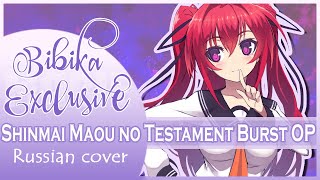 Shinmai Maou no Testament Burst OP [Over The Testament Another Version] Russian Cover