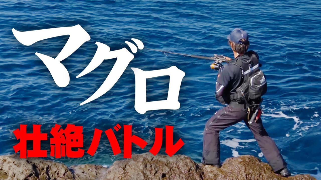 ショアからのマグロゲーム！黒潮がぶつかるエリアを回遊するキハダを追う 『メタルバスター 23』【釣りビジョン】