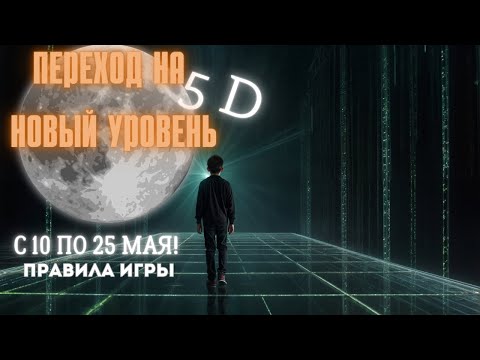 Видео: Твое выгорание - это и есть Квантовый переход в 5 измерение| Абсолютный ченнелинг