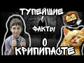 ТУПЕЙШИЕ ФАКТЫ О КРИПИПАСТЕ!