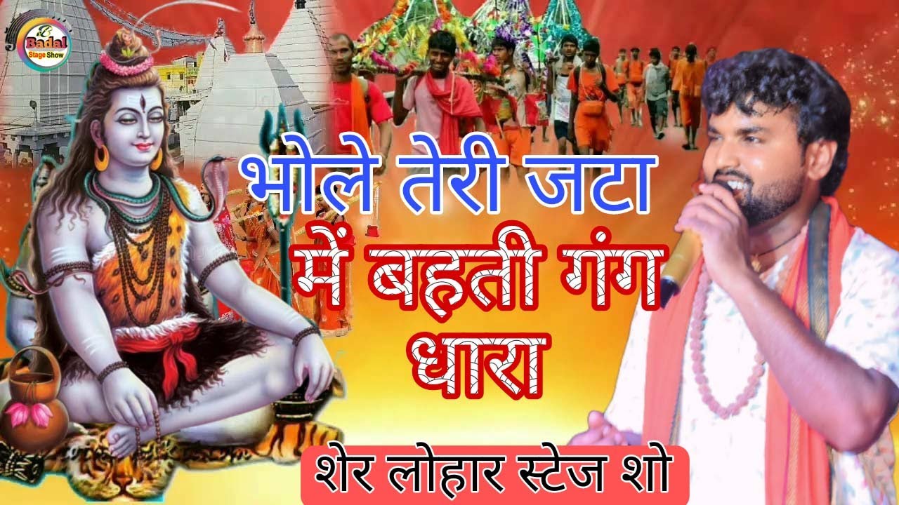 भोले तेरी जटा में बहती है गंग धारा | #Shera_Lohar | Bhole Teri Jata Me | #Shiv_Bhajan_Song