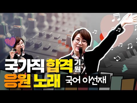 2021 공무원시험을 앞둔 수험생을 위한 응원가♪ | 떨지말고 힘내세요! (Feat. 선재국어)
