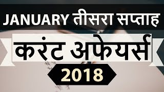 January 2018 Current Affairs 3rd week part 2 for UPSC/IAS/SSC/IBPS/CDS/RBI/SBI/NDA/CLAT/KVS/DSSB