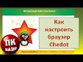 Как настроить браузер Chedot