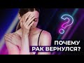 Рецидив рака молочной железы | Виды и причины