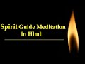 Spirit guide meditation in hindi   meet your spirit guide