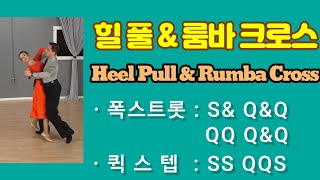 힐 풀& 룸바 크로스 배우기. Hee Pull & Rumba Cross.