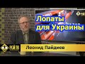 Л.Пайдиев: помогут ли Киеву лопаты?