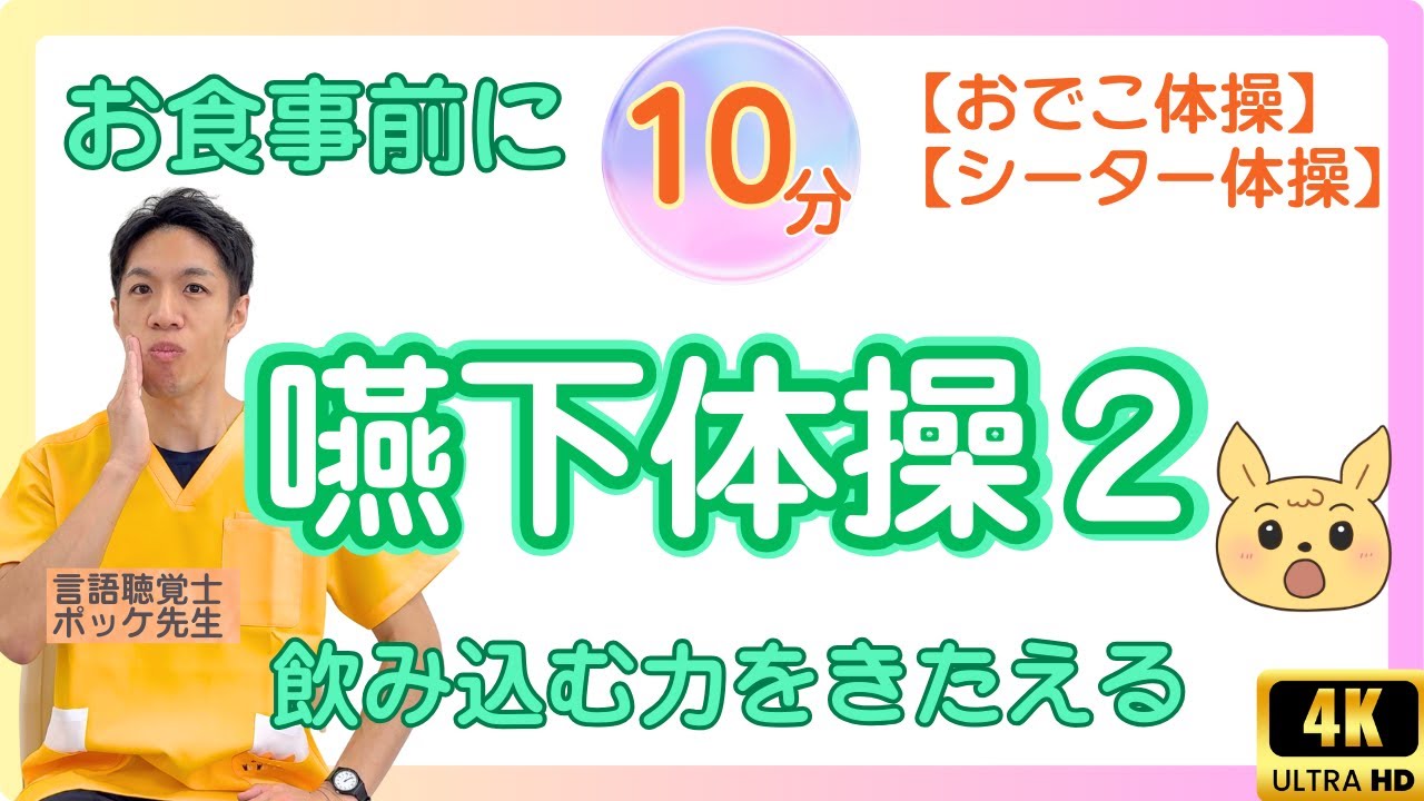 【嚥下体操】食事前10分｜誤嚥予防｜第2弾フルメニュー