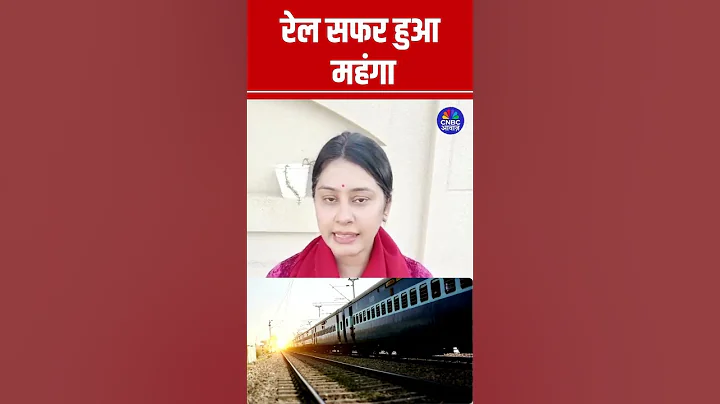 रेल सफर हुआ महंगा | Indian Train Ticket Prices Hike | Indian Railways | N18S