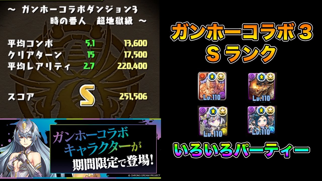 パズドラ ガンホーコラボダンジョン3 いろんなキャラで簡単sランク ラオウ ミラボレアス イナフェノン Puzzle Dragons Youtube