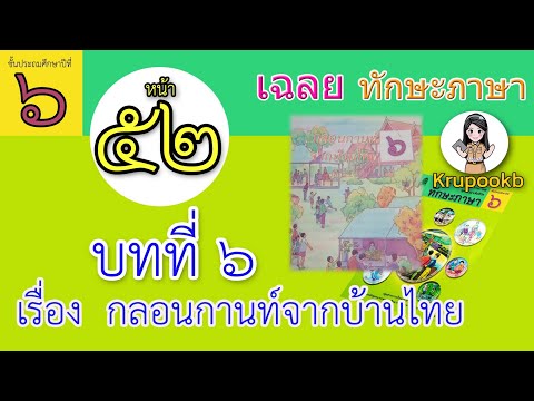 เฉลยทักษะภาษาป6 บทที่6 กลอนกานท์จากบ้านไทย หน้า52