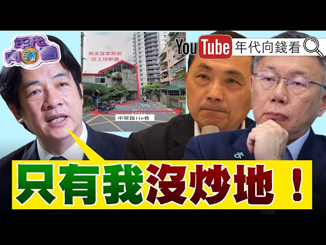 《#賴清德 民調領先.#中國 施壓!#侯友宜 炒地發大財!#五月天 被迫挺一中?!》【年代向錢看】2023.12.29@ChenTalkShow   #趙少康 #賴清德 #蕭美琴