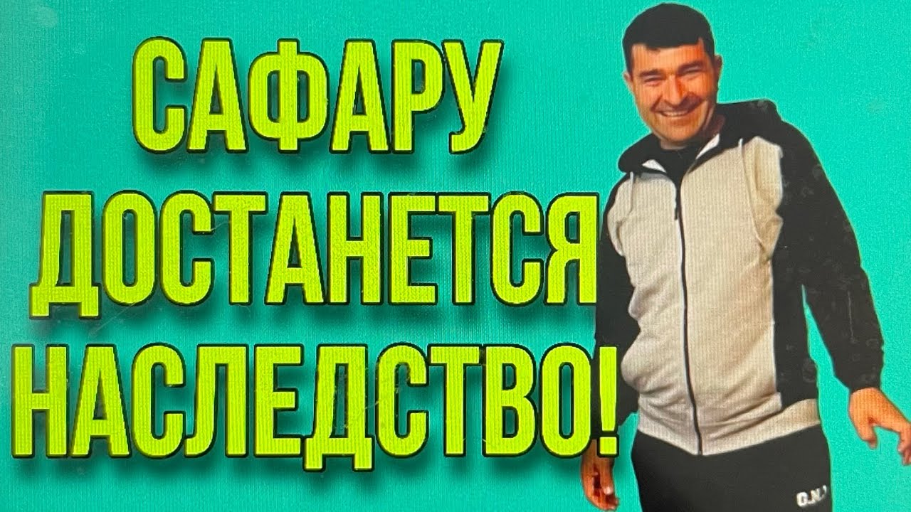 УРАЛОЧКА ОСТАВИТ ВСЕ В НАСЛЕДСТВО САФАРУ. ОЛЬГА УРАЛОЧКА LIVE. - YouTube