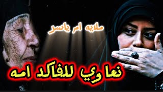 مله ام ياسر   ولج خيه طبينا لبيت امي وكعدنا والبيت ما عجبنا