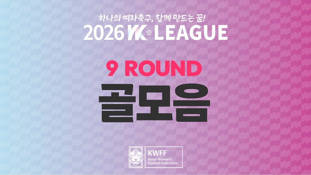#movie [2026 WK League] 9Round 골모음 [0707 순연경기 추가]
