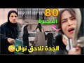 مسلسل المرسى – الحلقة 80 | الجدة تكتشف حقيقة نوال ومشعل… وسلطان وخولة يكتشفان سر جنون سلمى