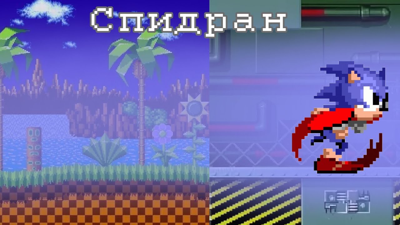 Спидран по Sonic The Hedgehog