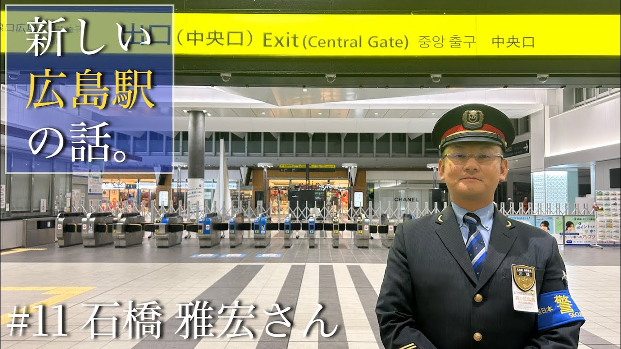 #11 誰もが寝静まる明け方、広島駅で一番早い当直のお仕事。｜石橋 雅宏さん（JR西日本）