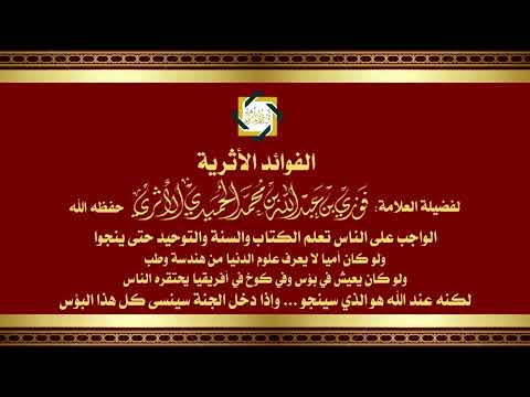 الواجب تعلم الكتاب والسنة لينجوا العبد ولو كان أمي ا يعيش في بؤس بكوخ في أفريقيا فإذا دخل الجنة فاز