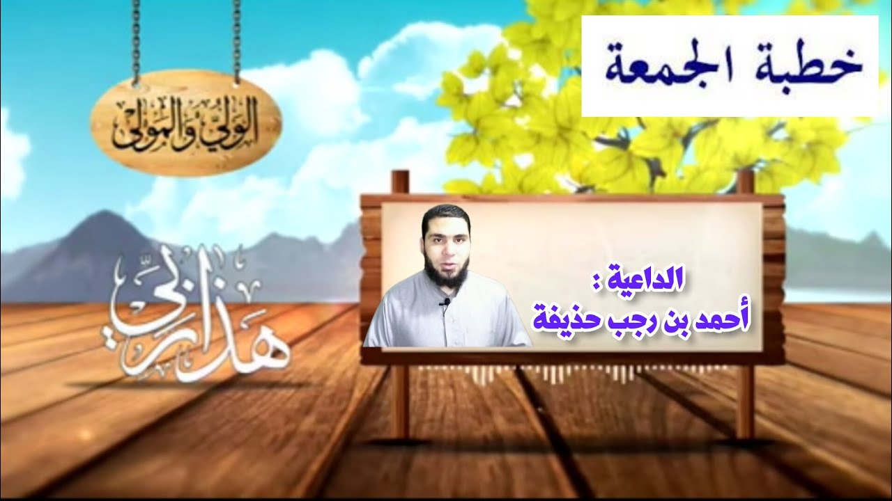 #خطبة_الجمعة | اسم الله الولي والمولى | أحمد بن رجب حذيفة | #خطبة