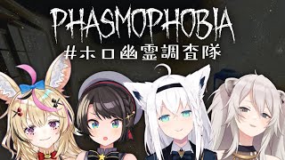 【Phasmophobia】ホロ幽霊調査隊出動！【獅白ぼたん視点/ホロライブ】