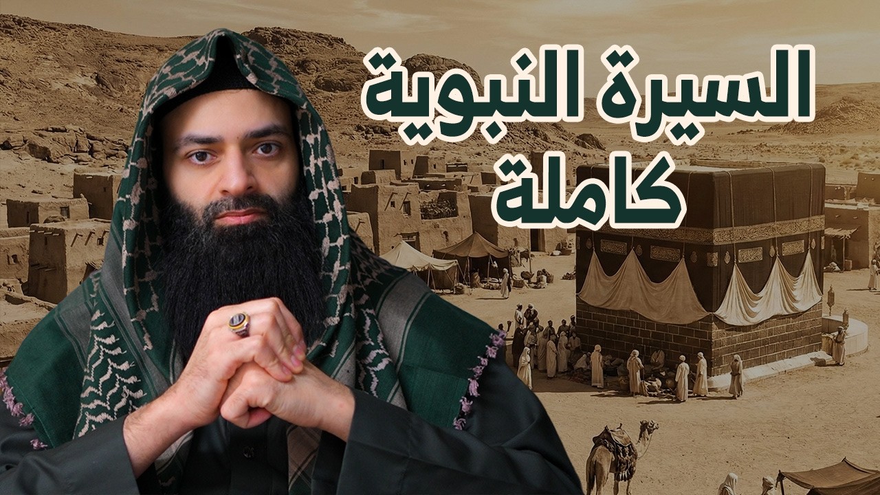 السيرة النبوية كاملة في نصف ساعة #محمد_بن_شمس_الدين  #mshmsdin