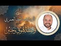 وصلة شوق وحنين أجمل أناشيد رمضان 2026 المنشد د ماجد العمري نسخة أصلية 